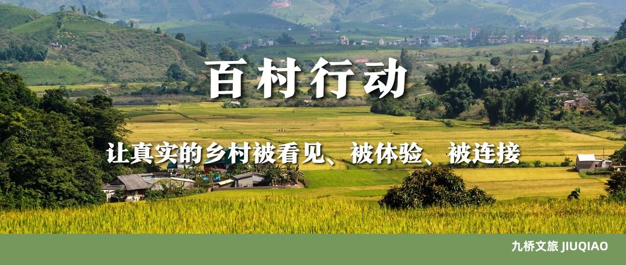 百村行动，让真实的乡村被看见、被体验、被连接