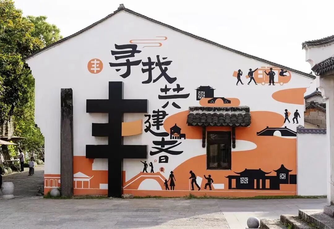乡村共建主题墙与村庄公共空间