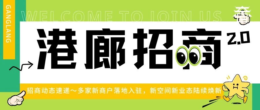 港廊古村落招商动态