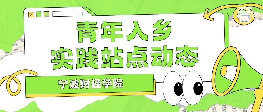 青年入乡实践站点动态｜宁波财经学院学子赴港廊丝绸手造村开展非遗文旅实地调研实践