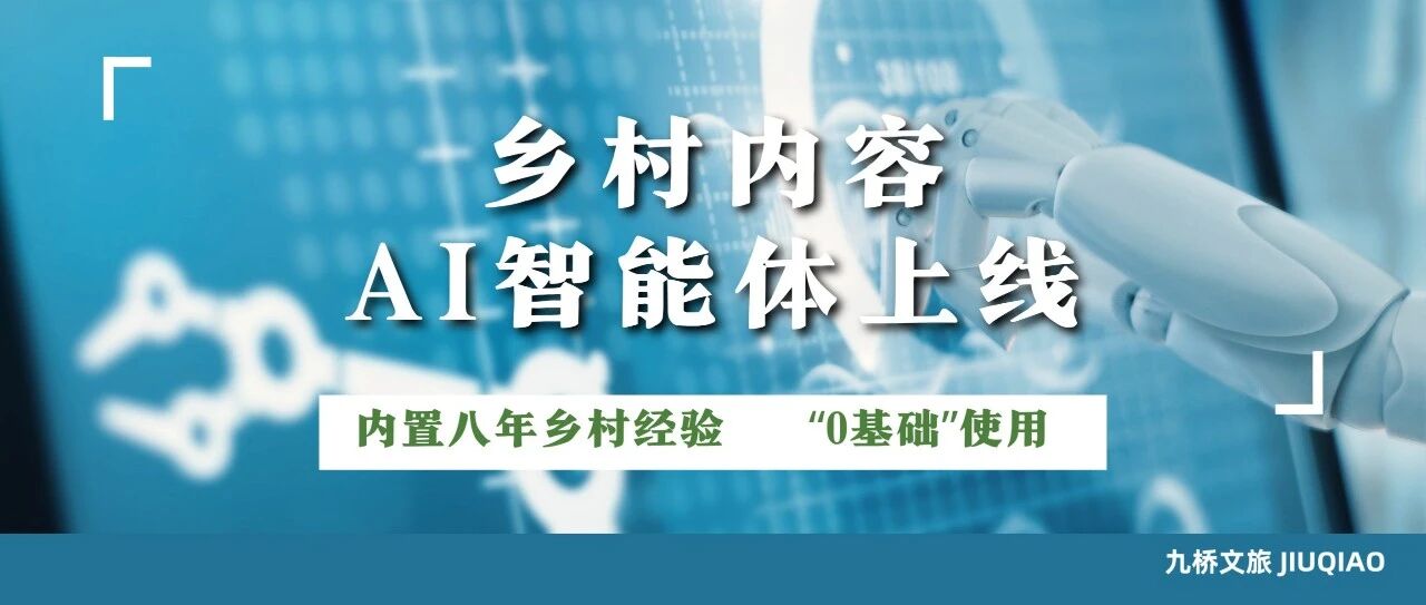 乡村内容AI智能体上线