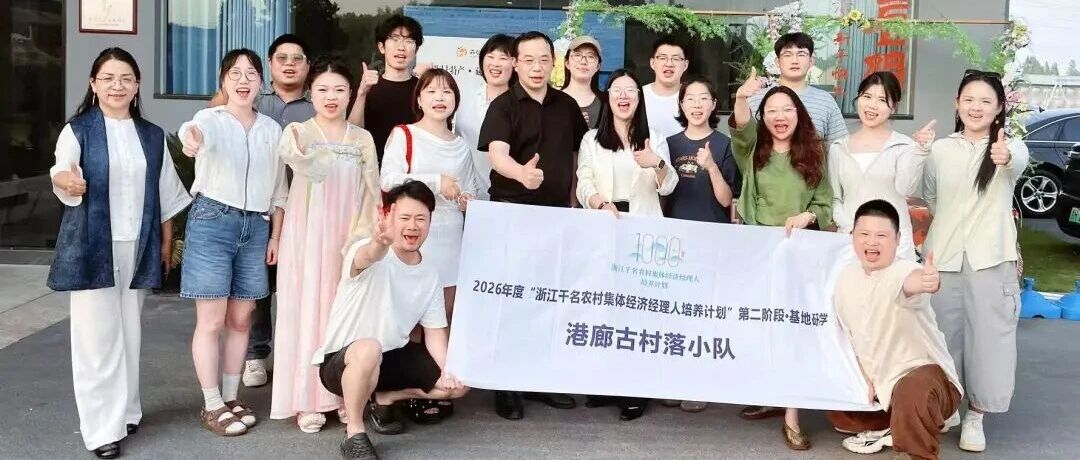 浙江千名农村集体经济经理人培养计划纪实 | 5天4夜，15位乡村经理人，在港廊古村落学了什么