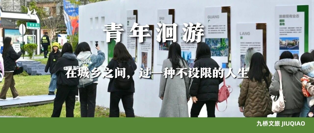 青年洄游：在城乡之间，过一种不设限的人生