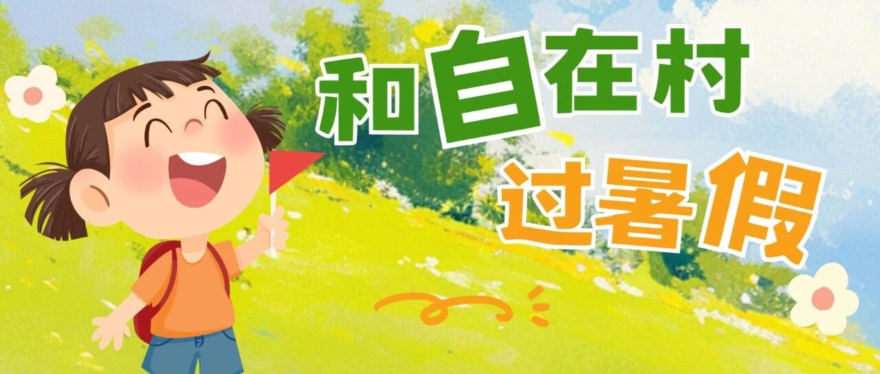 自在村暑期合集｜5条线路，这个暑假让成长自然发生