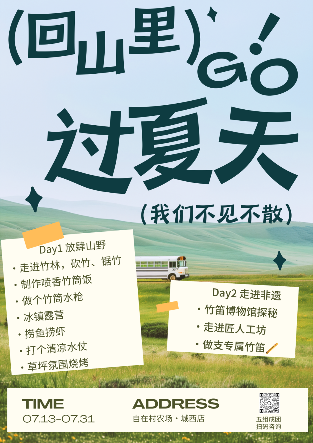 自在村暑期合集｜5条线路，这个暑假让成长自然发生 配图 1