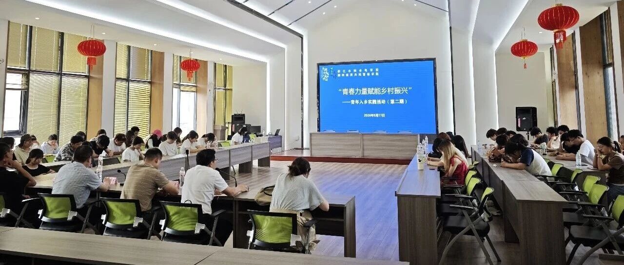 实践纪实｜浙水院学子走进息塘，实地研学解锁青年入乡共富密码