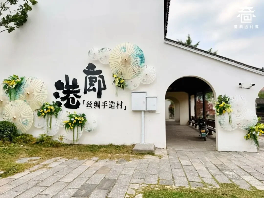 港廊丝绸手造村入口与庭院